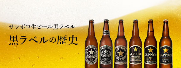サッポロ生ビール黒ラベル 黒ラベルの歴史