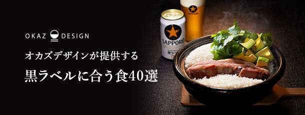 オカズデザインが提供する黒ラベルに合う食40選