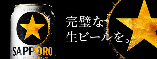 完璧な生ビールを。