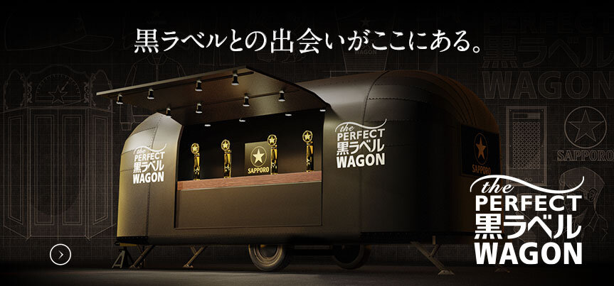 THE PERFECT 黒ラベル WAGON