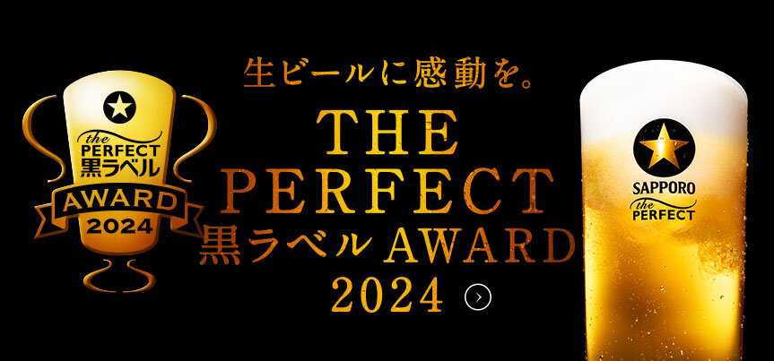 ザ・パーフェクト黒ラベル アワード 2024