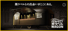 THE PERFECT 黒ラベル WAGON