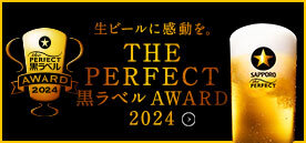 ザ・パーフェクト黒ラベル アワード 2024