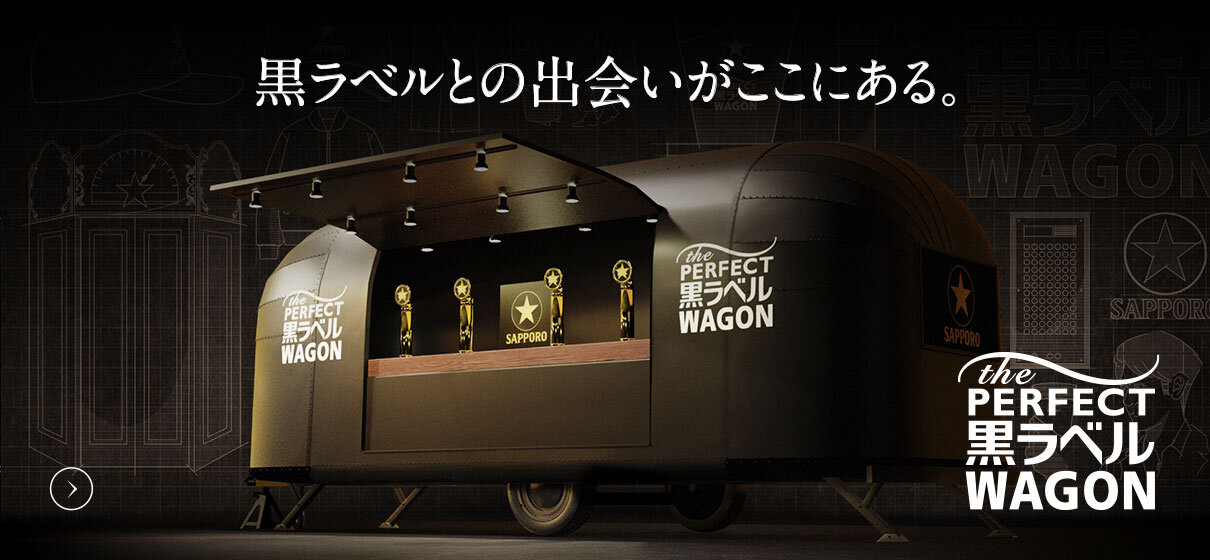 THE PERFECT 黒ラベル WAGON