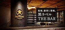 サッポロ生ビール黒ラベル THE BAR