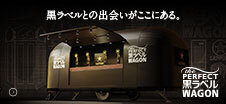 THE PERFECT 黒ラベル WAGON