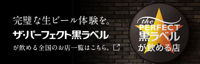 ザ・パーフェクト黒ラベルが飲めるお店　全国のザ・パーフェクト黒ラベルが飲めるお店はこちら