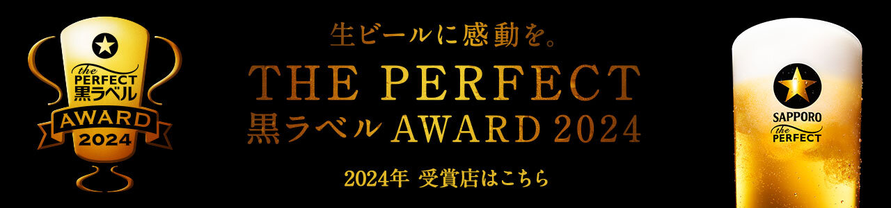 ザ・パーフェクト黒ラベル アワード 2024 2024年受賞店はこちら