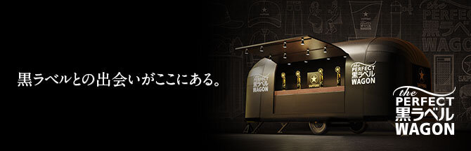 THE PERFECT 黒ラベル WAGON