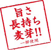 旨さ長持ち麦芽!! 一部使用