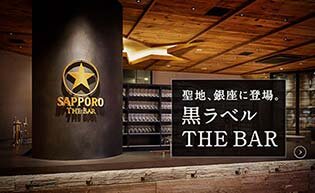 サッポロ生ビール黒ラベル THE BAR
