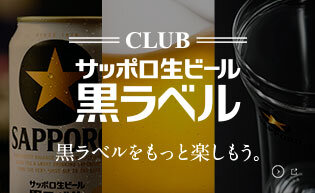 CLUB黒ラベル