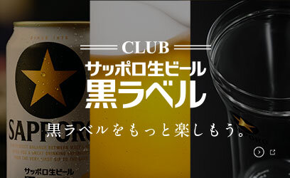 CLUB黒ラベル