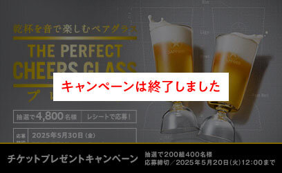 ザ・パーフェクトチアーズグラスキャンペーン キャンペーンは終了しました