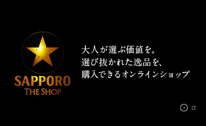 サッポロ生ビール黒ラベル THE SHOP
