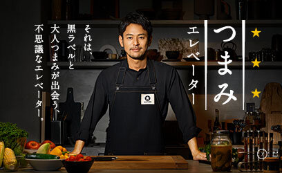 つまみエレベーター