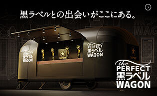 THE PERFECT 黒ラベル WAGON