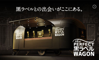 THE PERFECT 黒ラベル WAGON