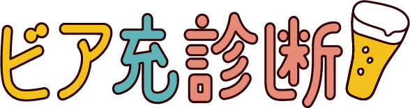 ビア充診断