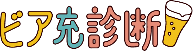ビア充診断