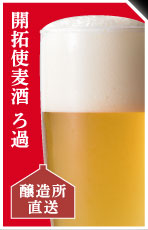 開拓使麦酒 ろ過 醸造所直送