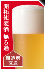 開拓使麦酒 無ろ過 醸造所直送