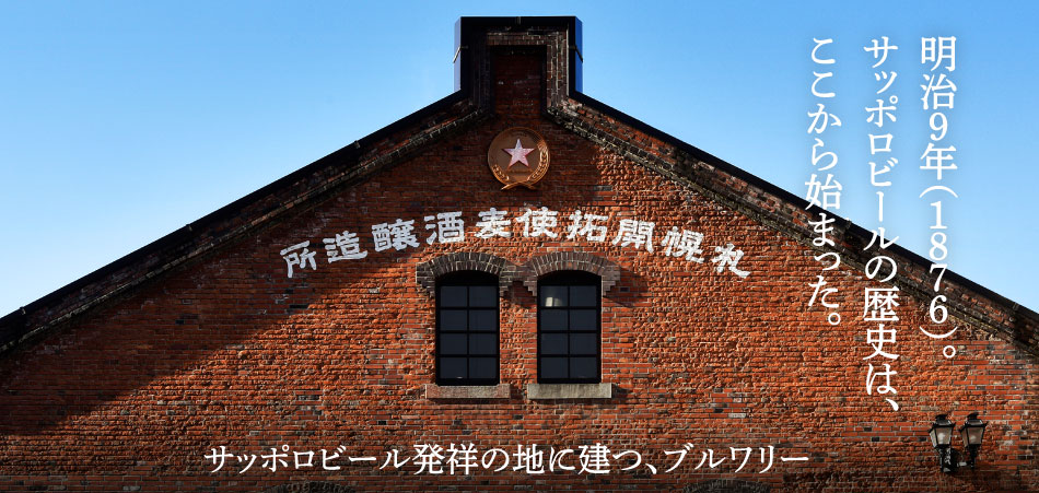 明治９年（１８７６）。サッポロビールの歴史は、ここから始まった。サッポロビール発祥の地に建つ、ブルワリー