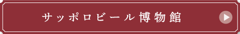 サッポロビール博物館