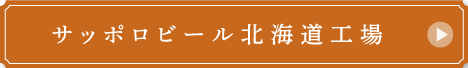 サッポロビール北海道工場