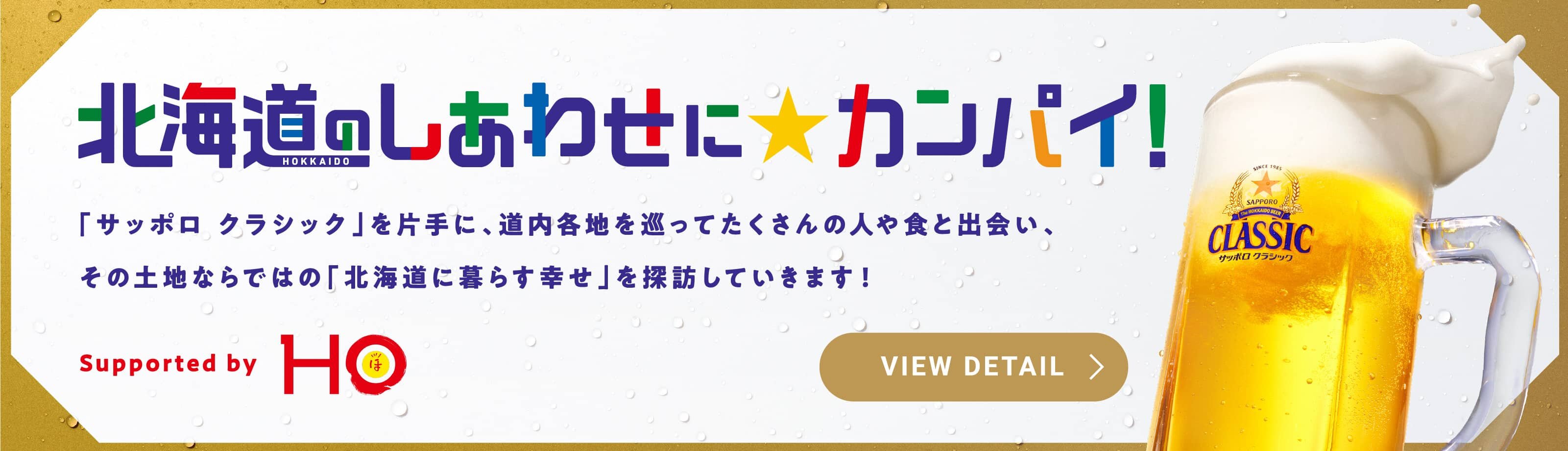 北海道のしあわせにカンパイ！