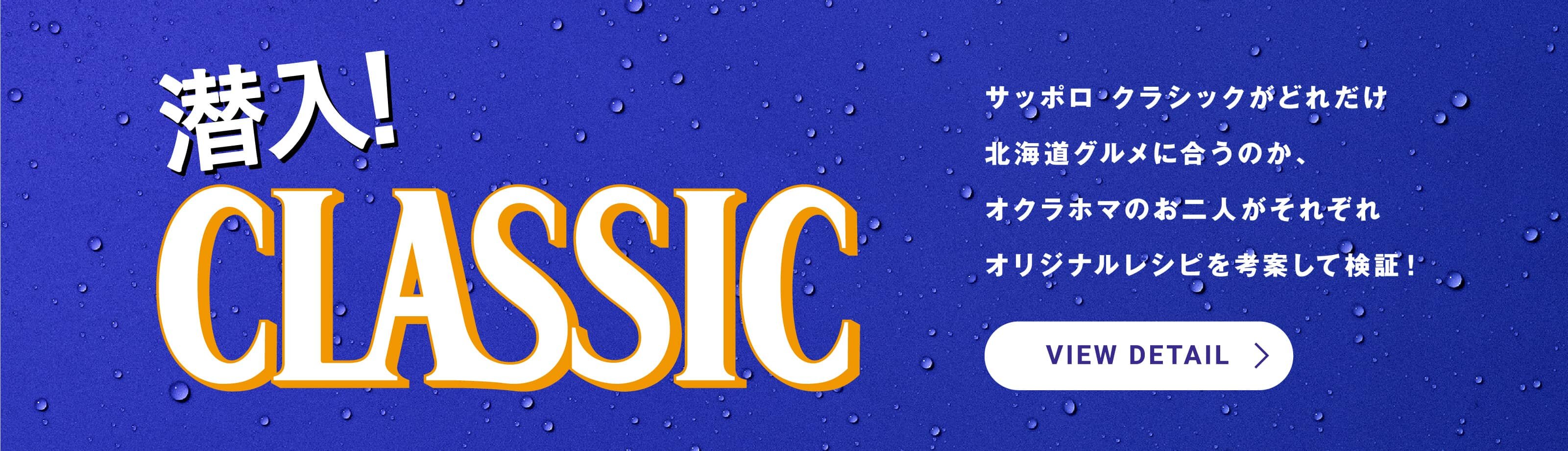 潜入！CLASSIC