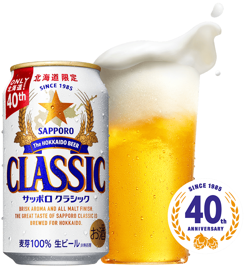 サッポロ　クラシック