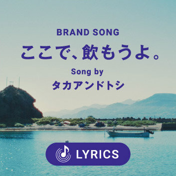 BRAND SONG ここで、飲もうよ。 Song by タカアンドトシ