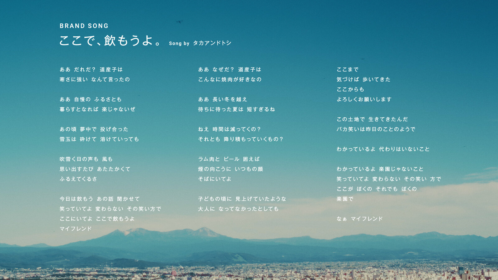 BRAND SONG ここで、飲もうよ。歌詞
