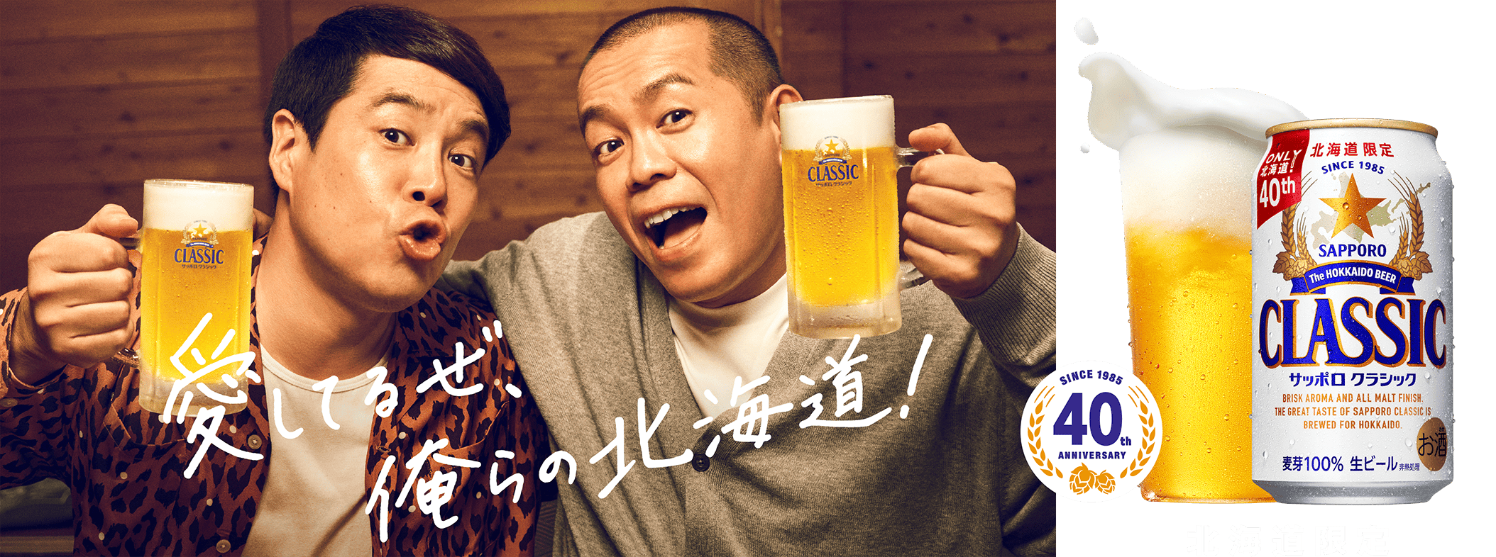 愛してるぜ、俺らの北海道！The HOKKAIDO BEER 北海道限定
