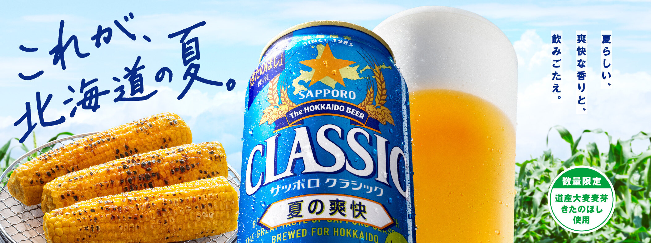 これが、北海道の夏。夏らしい、爽快な香りと、飲みごたえ。
