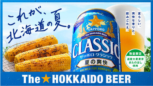 これが、北海道の夏。夏らしい、爽快な香りと、飲みごたえ。