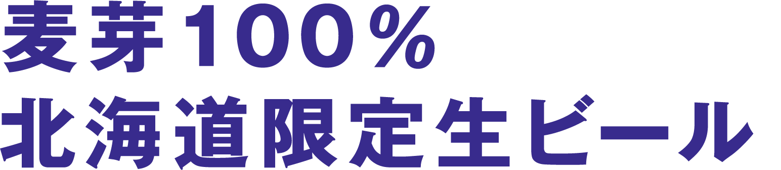 麦芽100％北海道限定生ビール