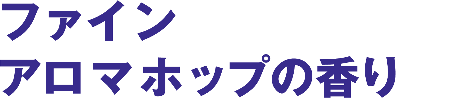 ファインアロマホップの香り