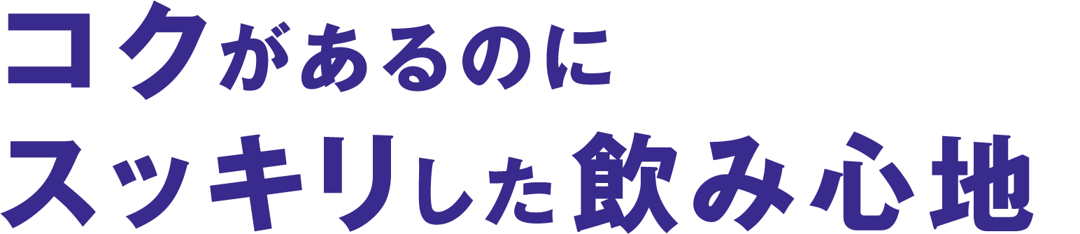 コクがあるのにスッキリした飲み心地
