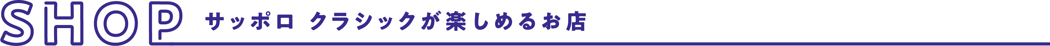 SHOP サッポロ クラシックが楽しめるお店