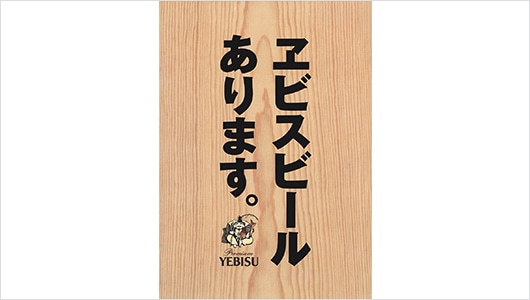 1994年の「ヱビスビール」のポスター