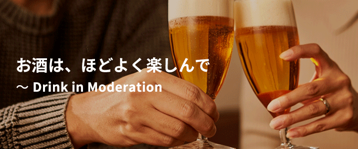 上手なお酒は楽しく健康的に。飲み方・付き合い方