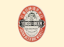 発売当時の「恵比寿ビール」ラベル