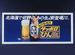 びん詰め生ビールのパイオニア「サッポロびん生」
