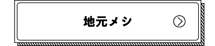 地元メシ