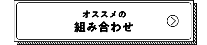 オススメの組み合わせ