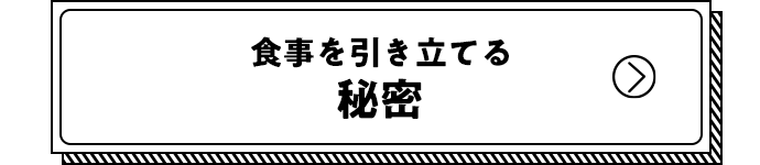 食事を引き立てる秘密