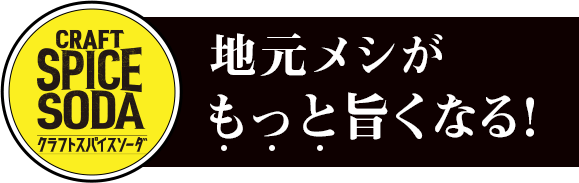 CRAFT SPICE SODA クラフトスパイスソーダ 地元メシがもっと旨くなる！