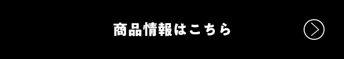 商品情報はこちら